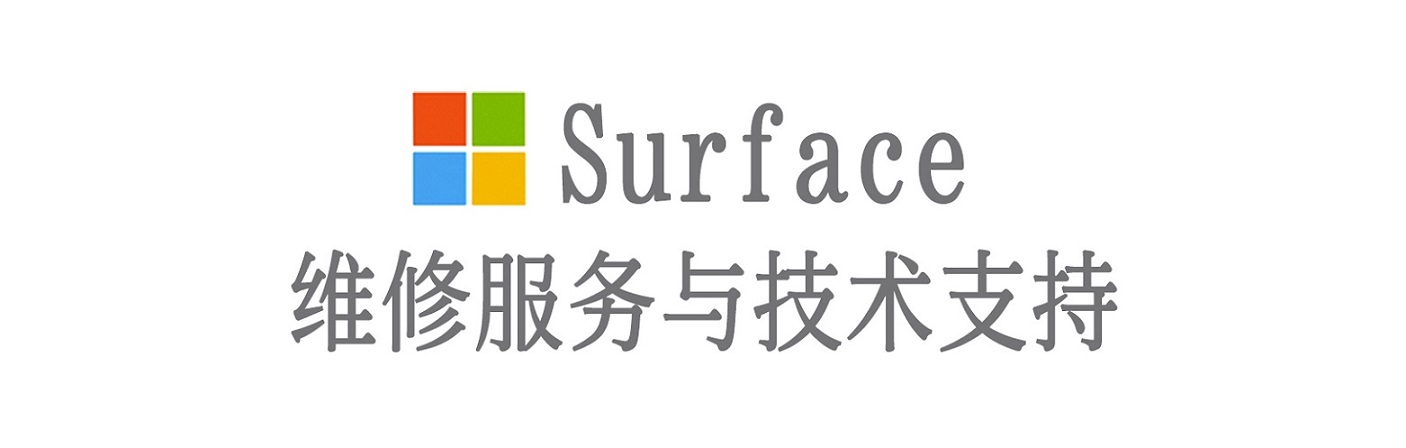 当阳surface产品维修服务中心